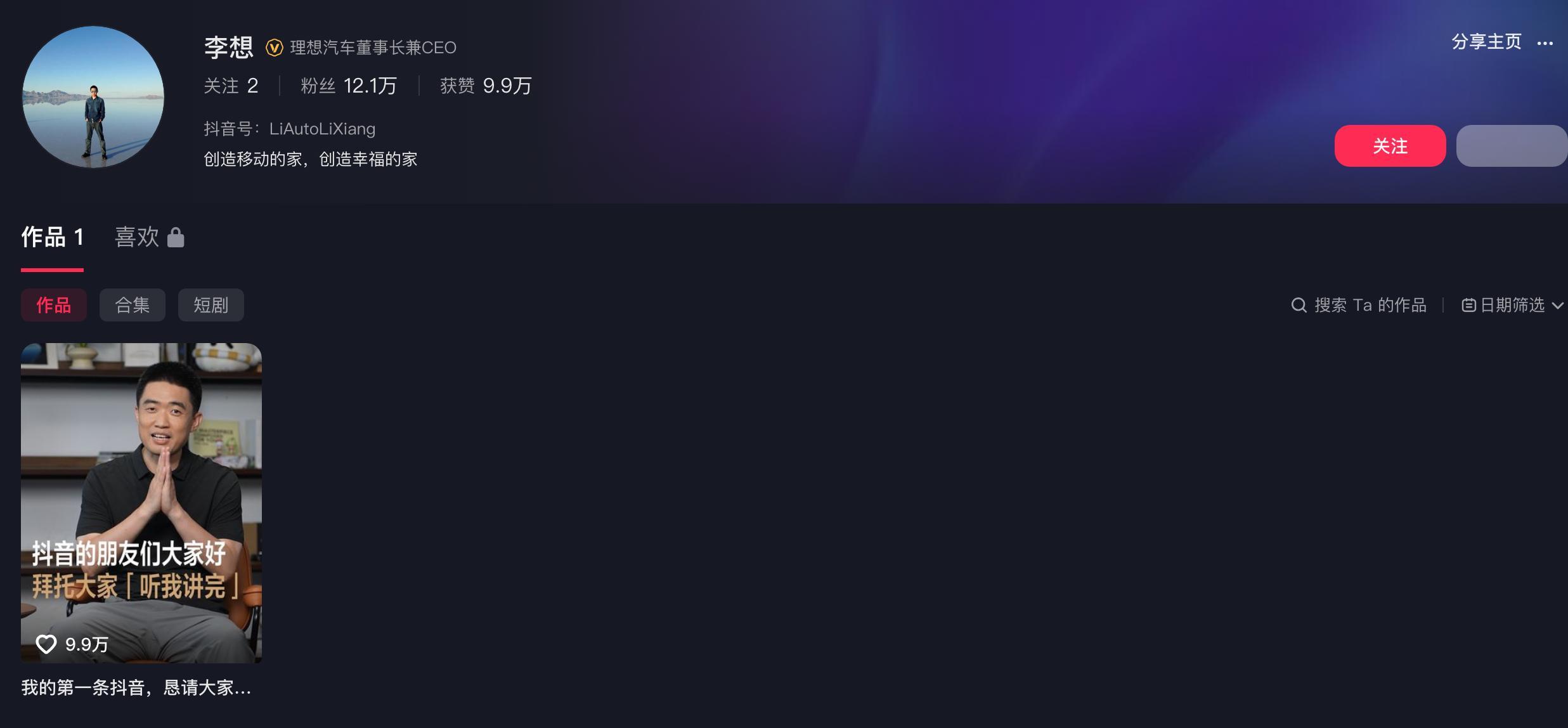 李想开通抖音账号，回应“听我讲完”事件。 ​​​