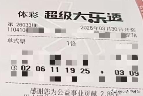 今日随手拍【晒票票】不达目的，誓不罢休。分享大乐透第26033期精选号码，仅供参