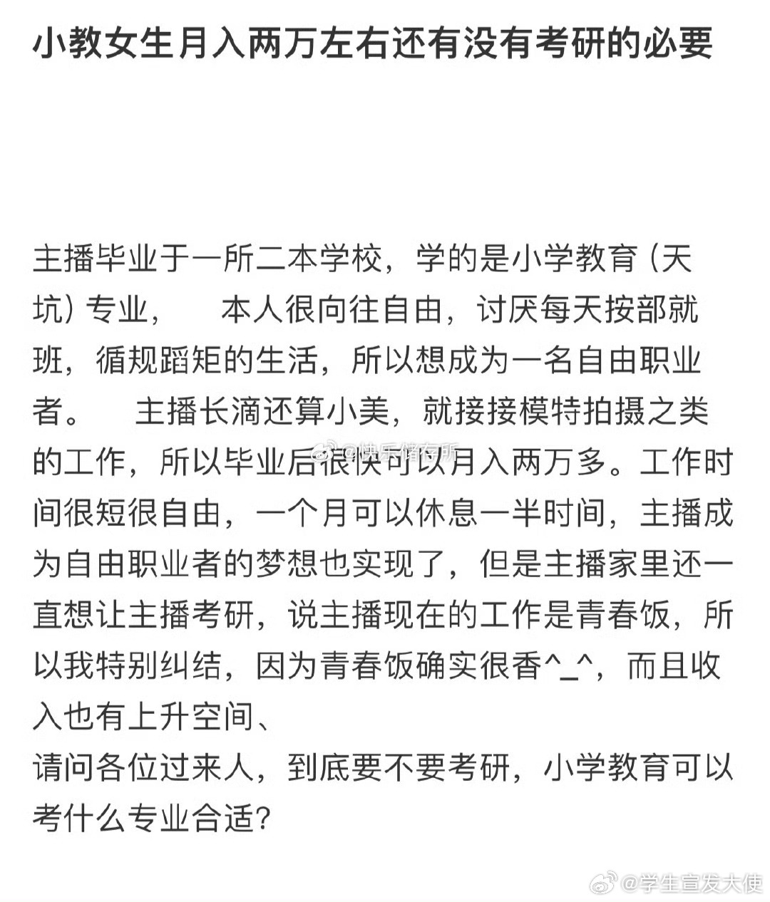 小教女生月入两万左右还有没有考研的必要❓ ​ ​​​