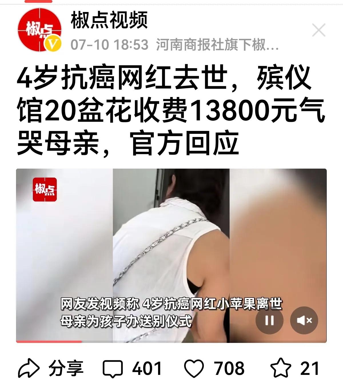 【四岁抗癌小网红去世，20盆花收费13800元】
一位母亲送走自己四岁抗癌女儿，