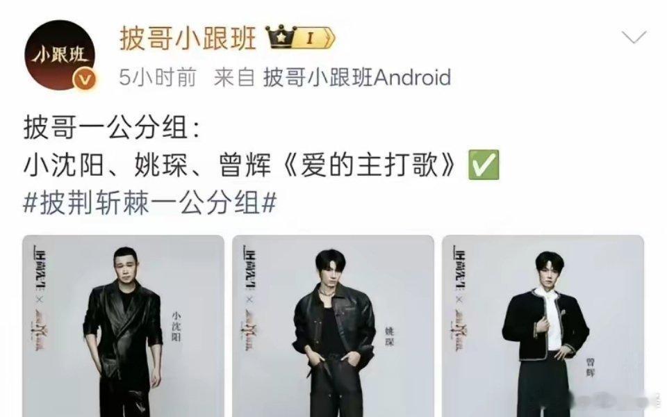 我承认，看到《披哥》一公选曲的那一刻，我直接惊呆了！小沈阳、曾辉、姚琛演唱《愛的