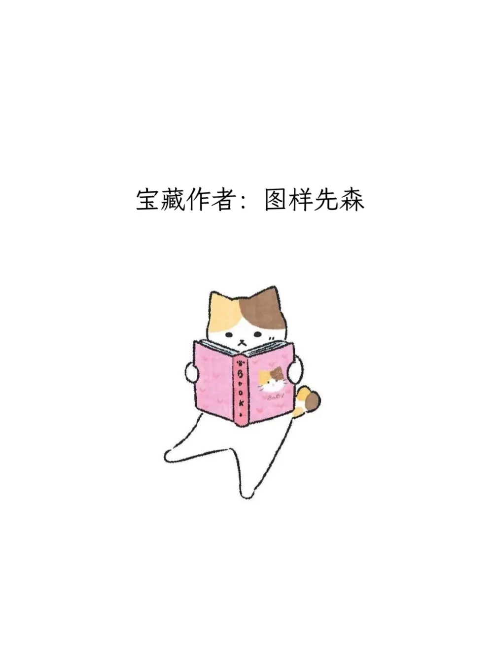 每天认识一位宝藏作者——图样先森。