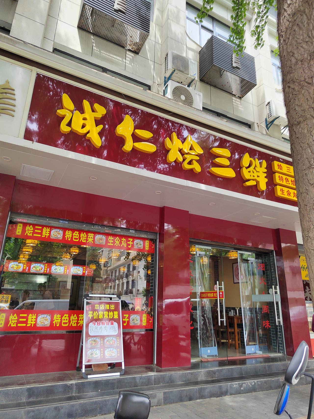 长安的诚仁烩三鲜餐馆还不错
中午，到了了饭点，本来在等车的我感觉有点饿，就随机走
