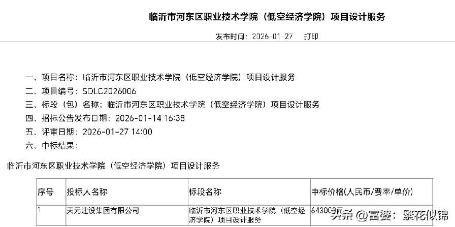 大项目，天元建设集团中标河东区职业技术学院项目设计服务

2026年1月27日，