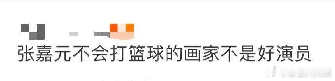张嘉元不会打篮球的画家不是好演员 篮球场上，他风驰电掣；画布之上，他诗意盎然；镜
