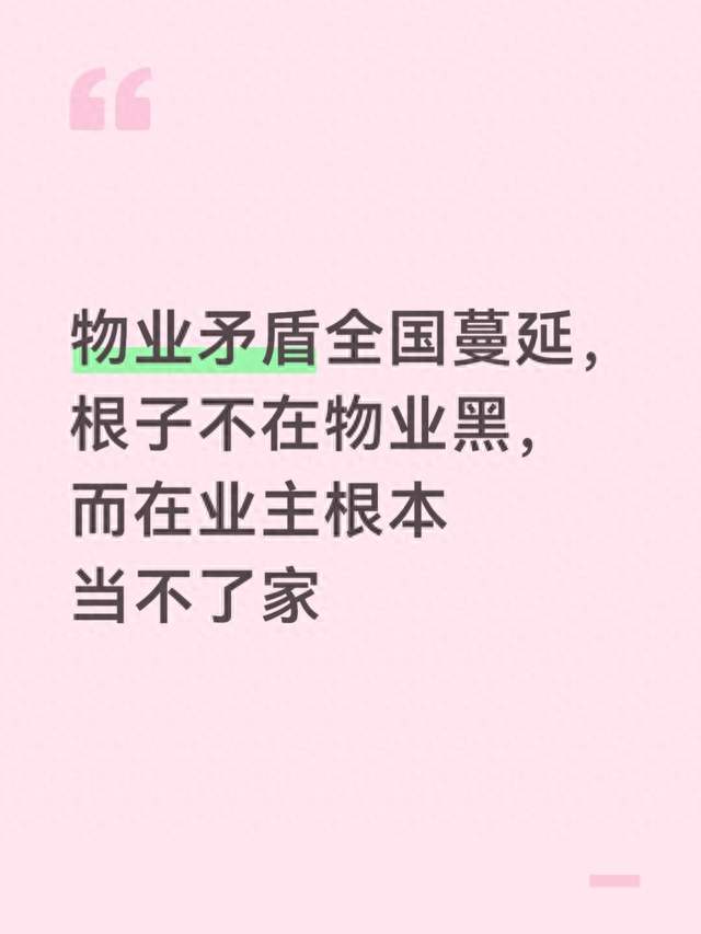 物业矛盾全国蔓延，根子不在物业黑，而在业主根本当不了家