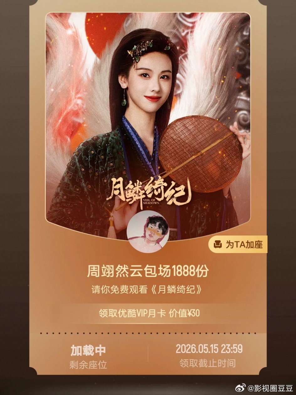 周翊然太体面了！！！给《翘楚》女主新剧月鳞绮纪云包场 1888座，上次给《唐宫奇