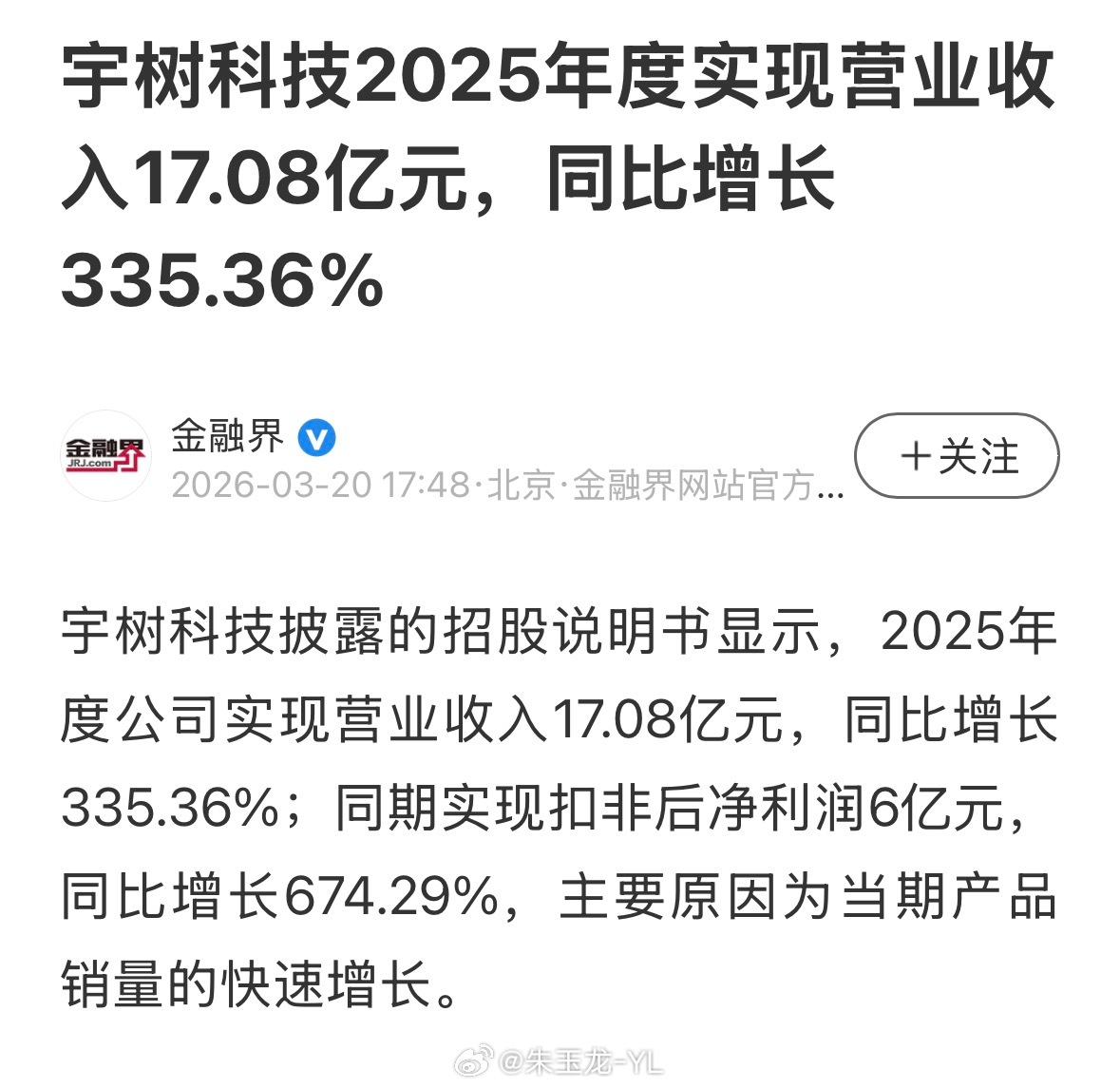 机器人的利润好高：宇树科技2025年度公司实现营业收入17.08亿元，同比增长3