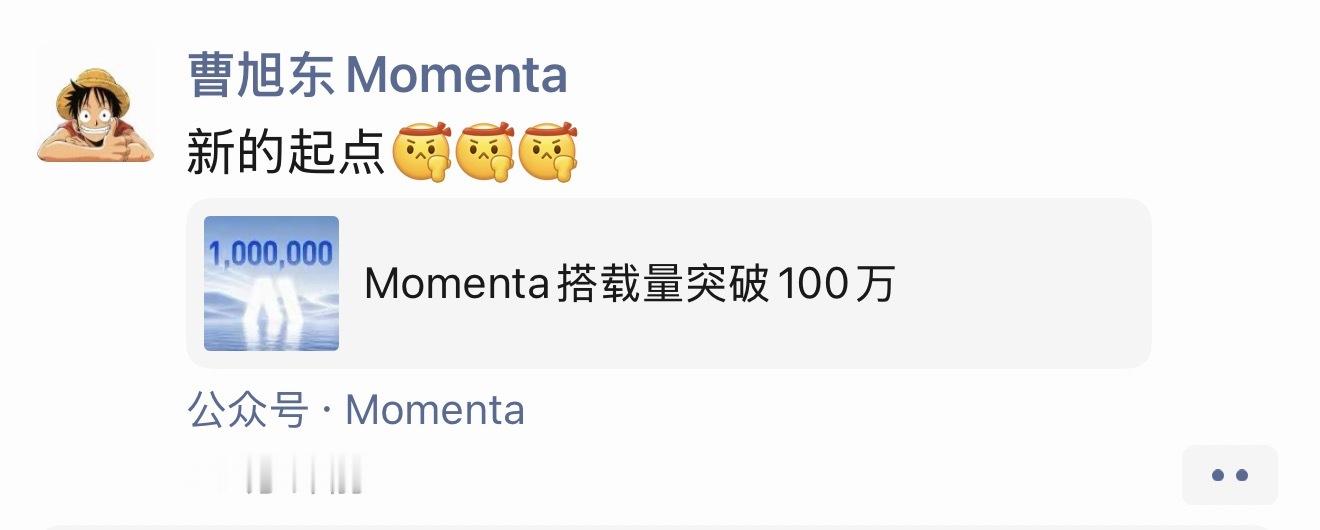 Momenta搭载量突破100万台，一个新台阶。 