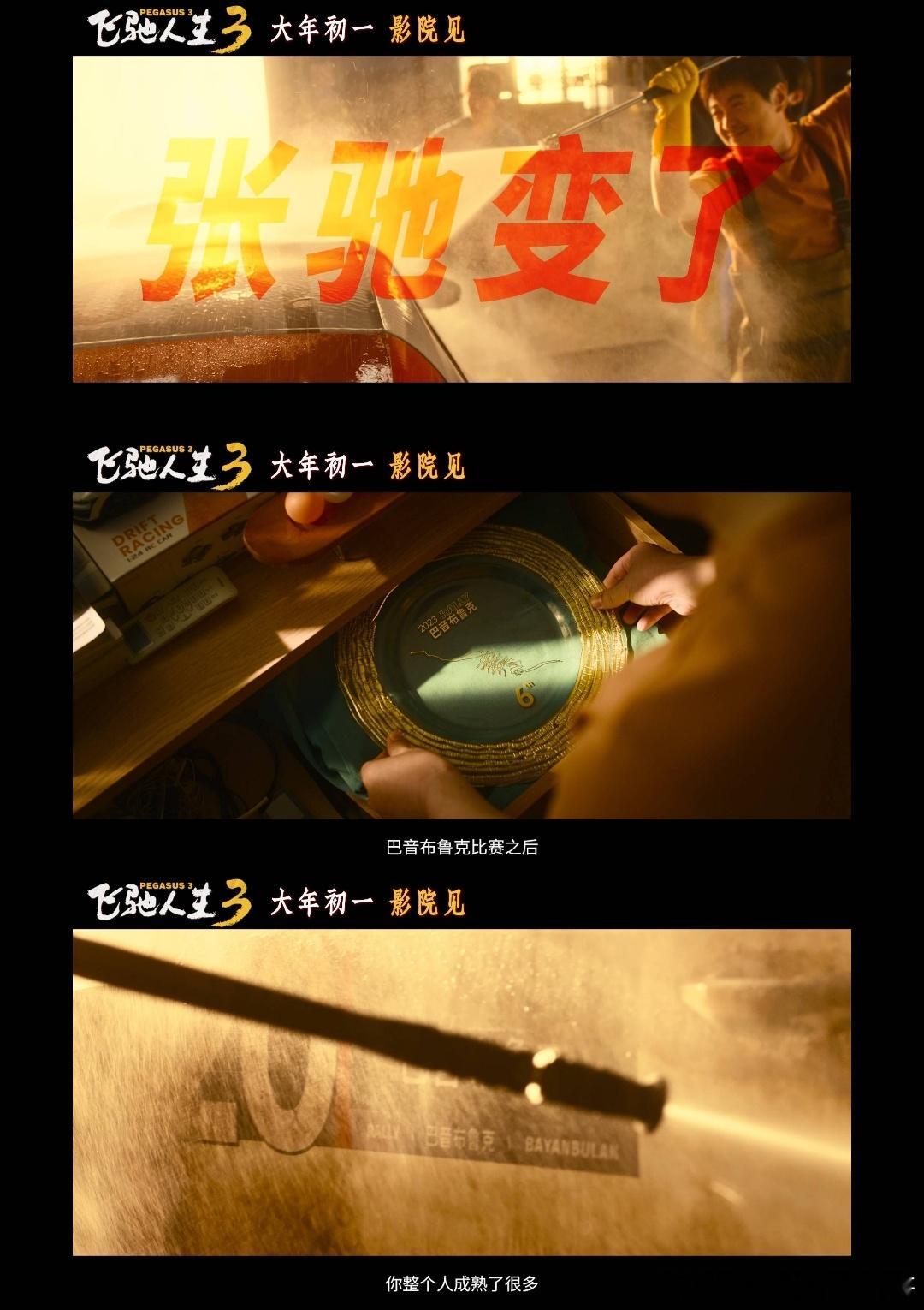 飞驰人生3赛场怎么变职场了 又是一年春节档，还是熟悉的《飞驰人生》系列，那个纵横