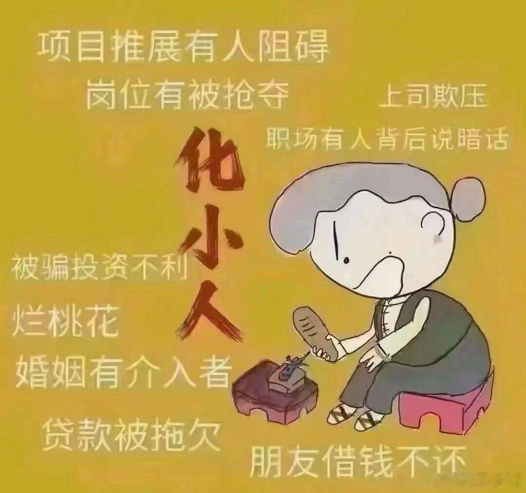 ‼️斩‮人小‬法事‮仅不‬可驱‮职散‬场及生活中，喜‮搬欢‬弄是非、挑‮离拨‬间