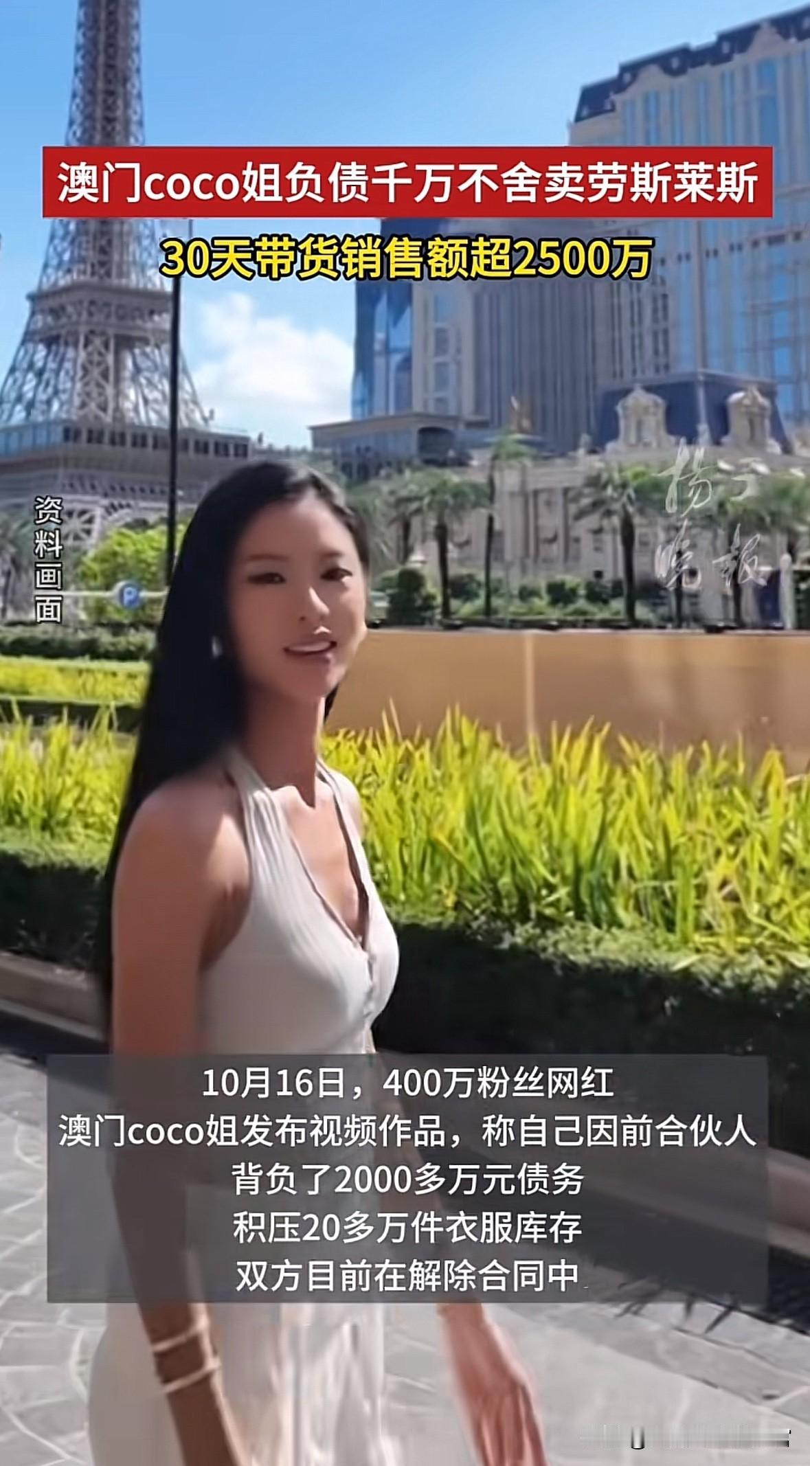 “哭穷”已成老套路，百万大网红急需“铁子”清库存
近日，澳门网红“coco姐”自
