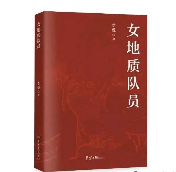 《女地质队员》简介
      《女地质队员》由李曼创作。李曼是中国自然资源作协
