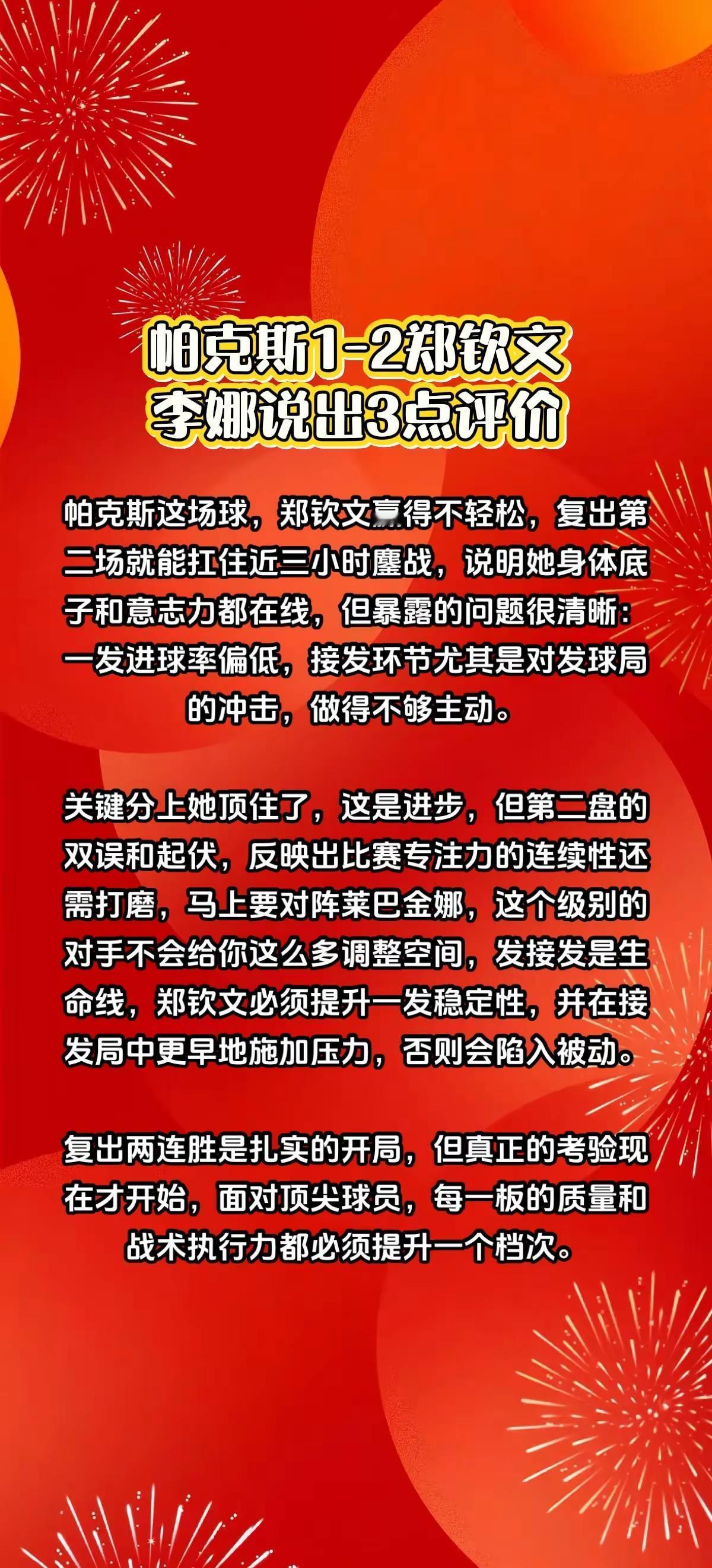 帕克斯1-2郑钦文，赛后李娜说出3点评价。网球郑钦文