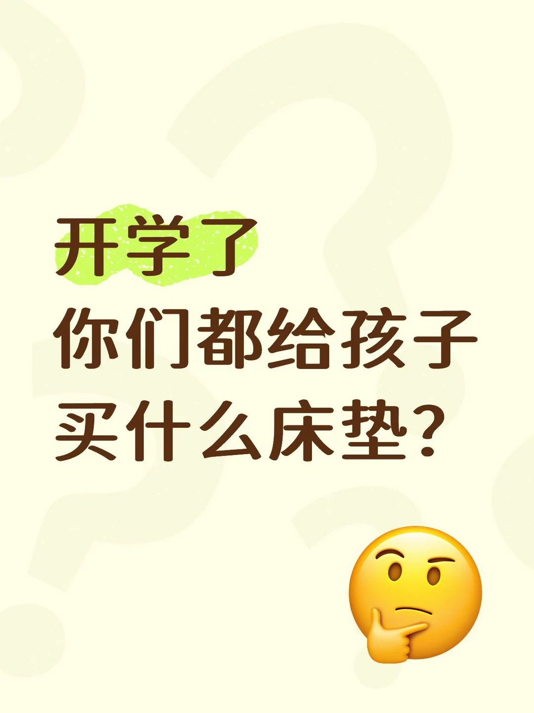 开学了，你们都给孩子买什么床垫？
