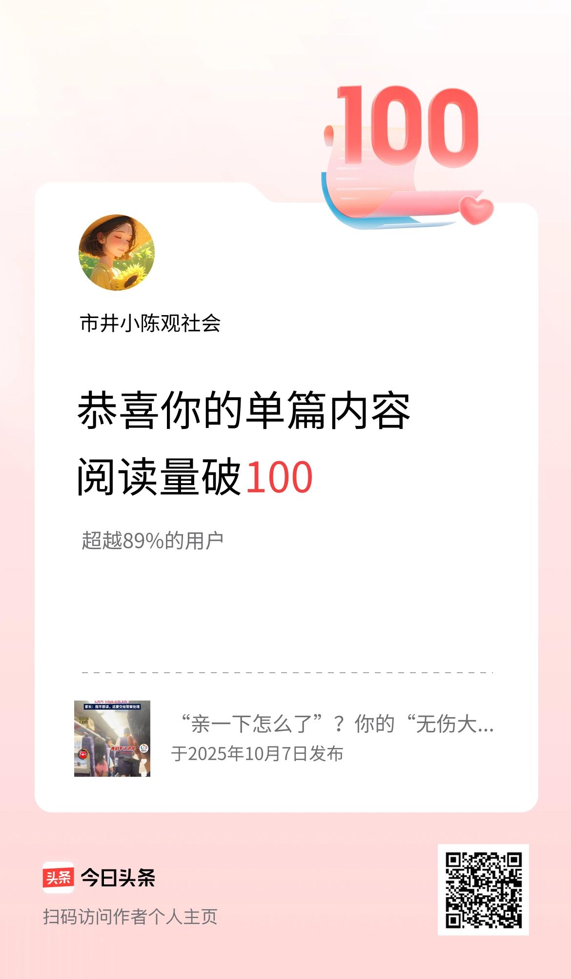 单篇内容获得阅读量破100啦！[送心]