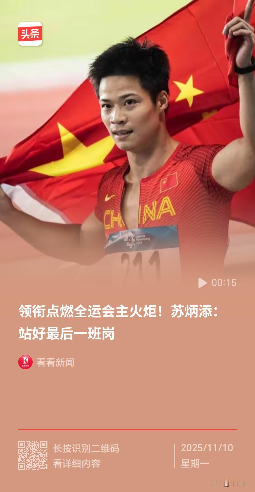 苏炳添那句“站好最后一岗”，如洪钟大吕，振聋发聩，为中国短跑精神的传承奏响了激昂