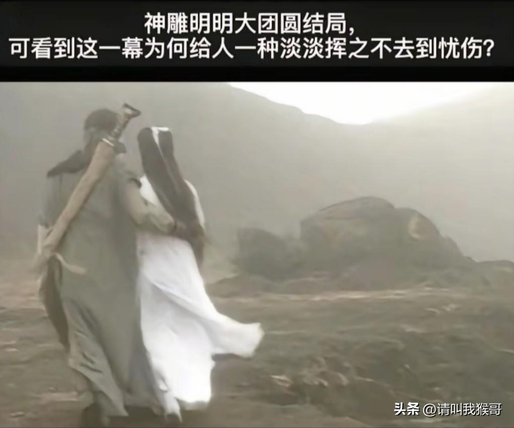 有人问:《神雕侠侣》明明是大团圆结局,可看到这一幕为何给人一种淡淡挥之不去到忧伤