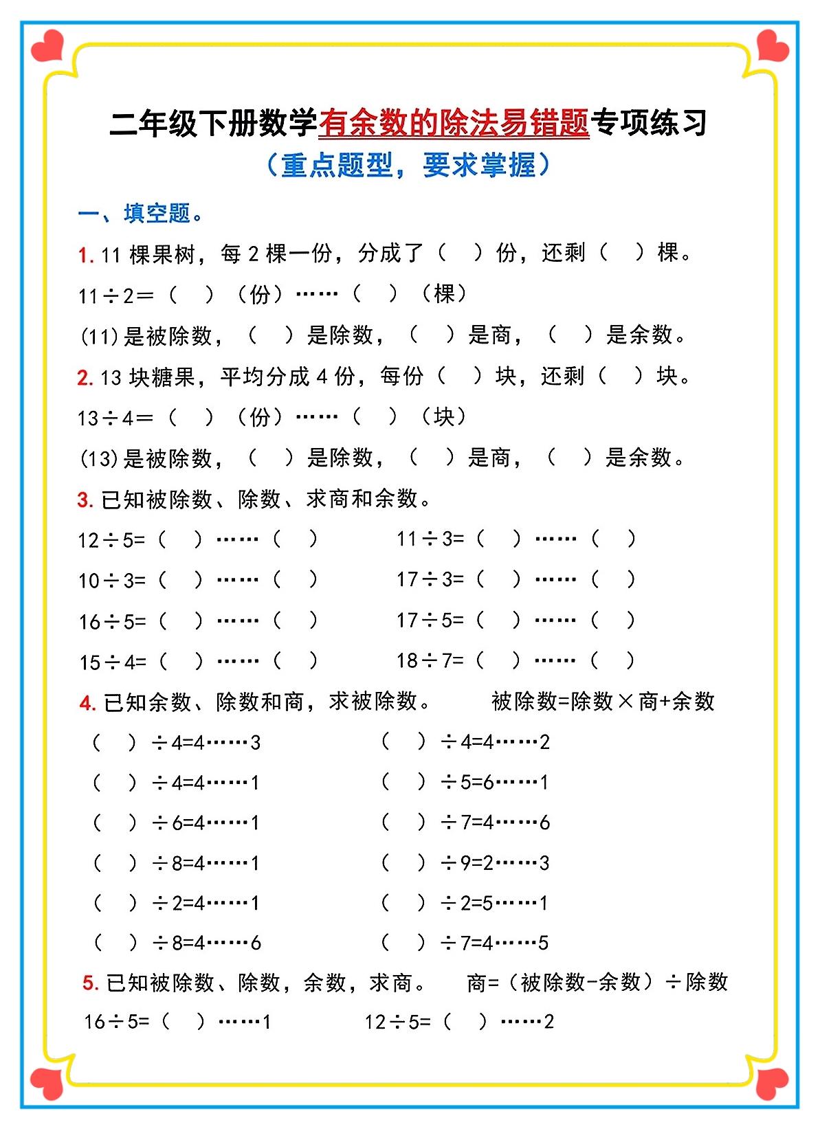 二年级下册数学期末常考易错题