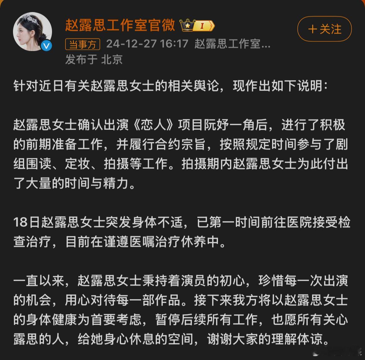 赵露思工作室回应  好好休息早日康复❤️🩹 