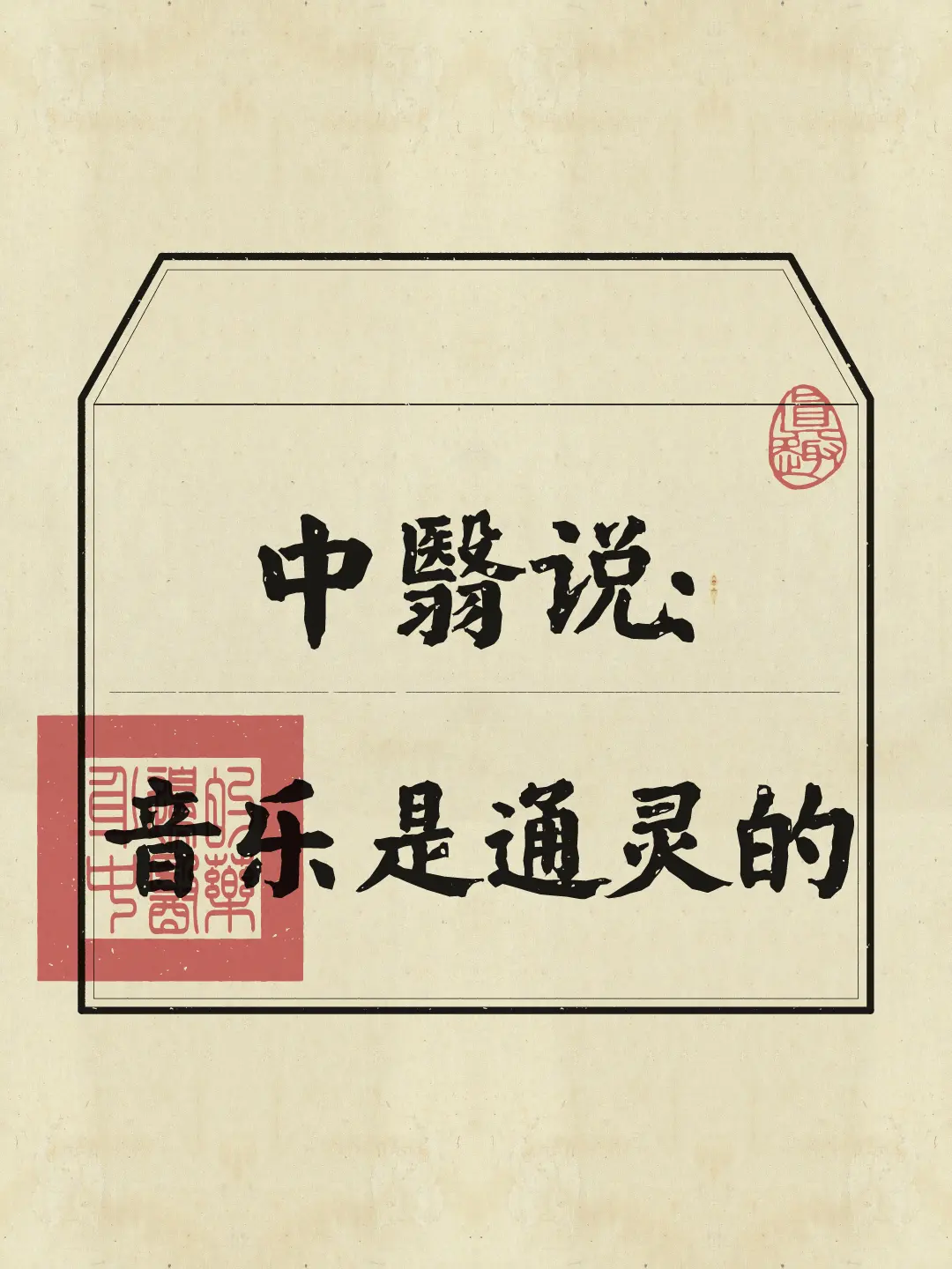 百病生于气，止于音。