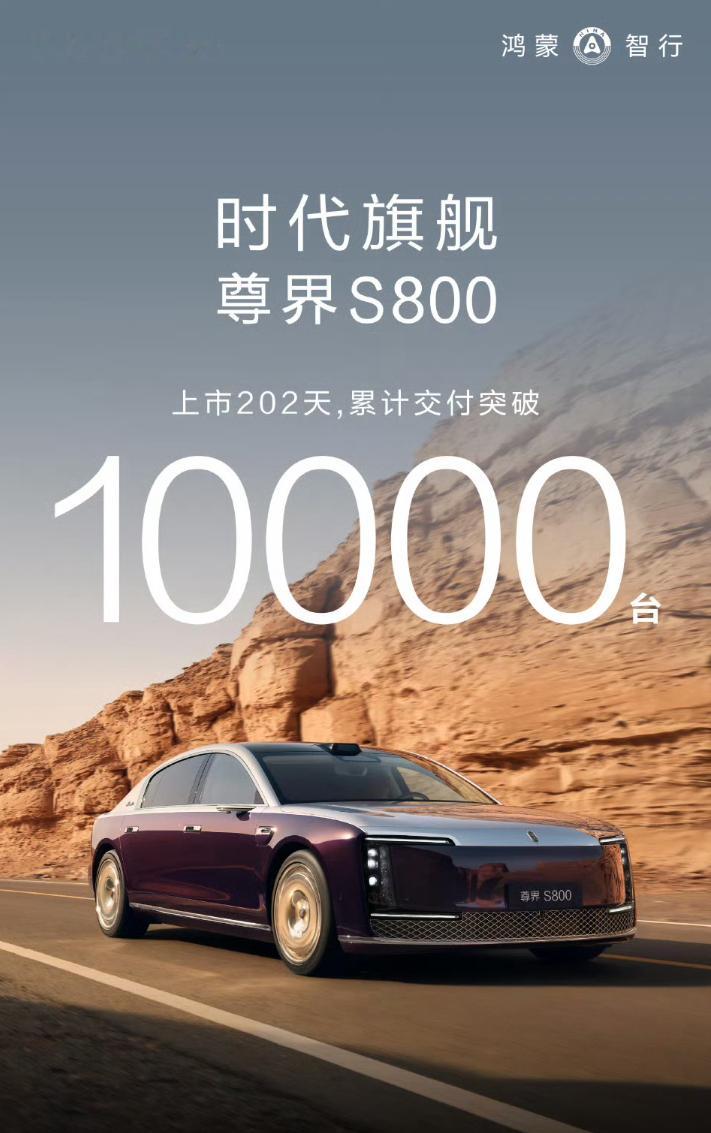 尊界S800交付正式破万！毋庸置疑的好消息，国产超高端真正站住的证明！但这只是开