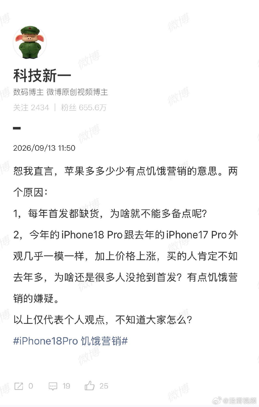 【科技新一谈苹果被指饥饿营销原因】9月12日晚，iPhone 18 Pro系列预