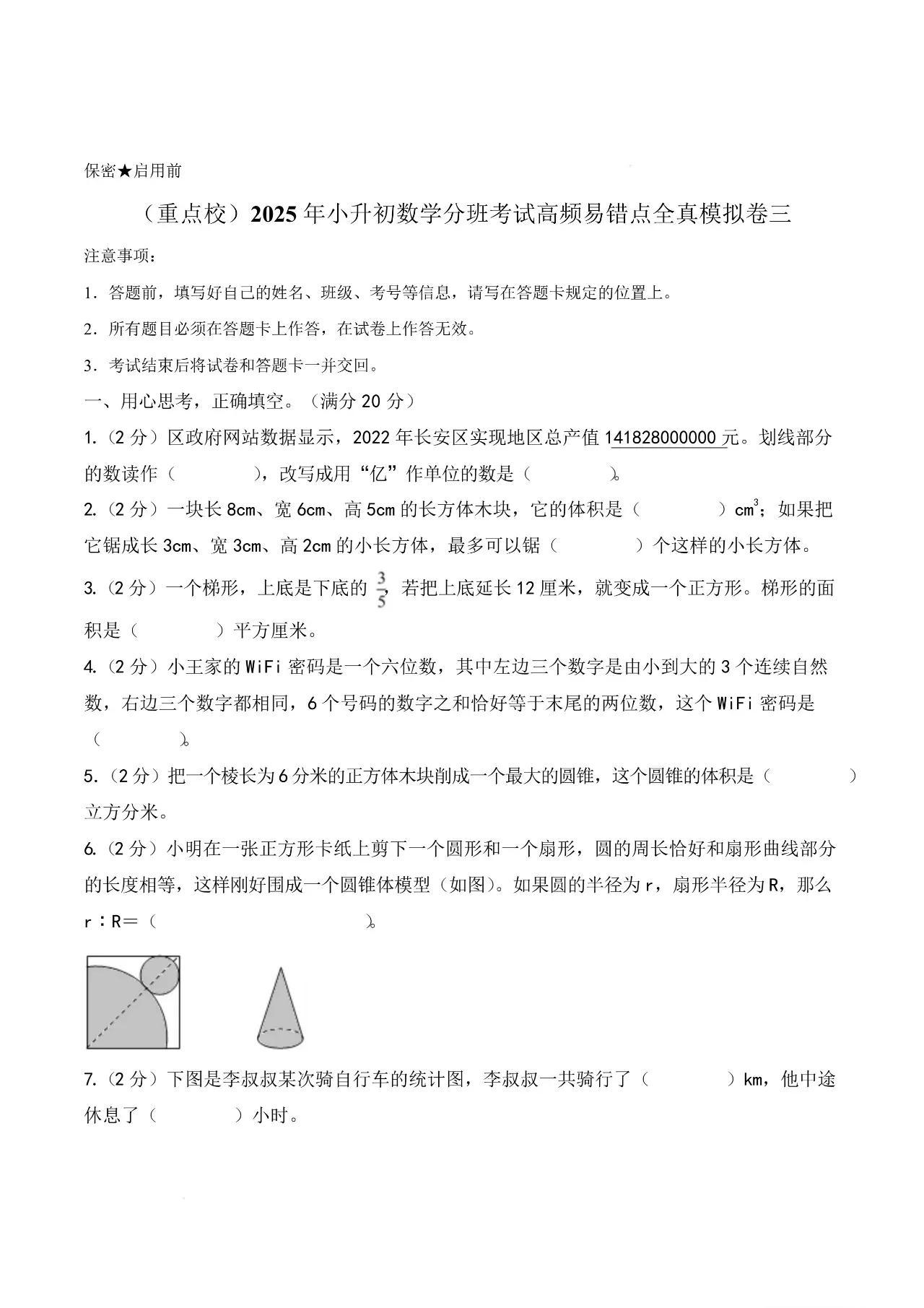 重点校2025年小升初数学分班考试高频易错点全真模拟卷