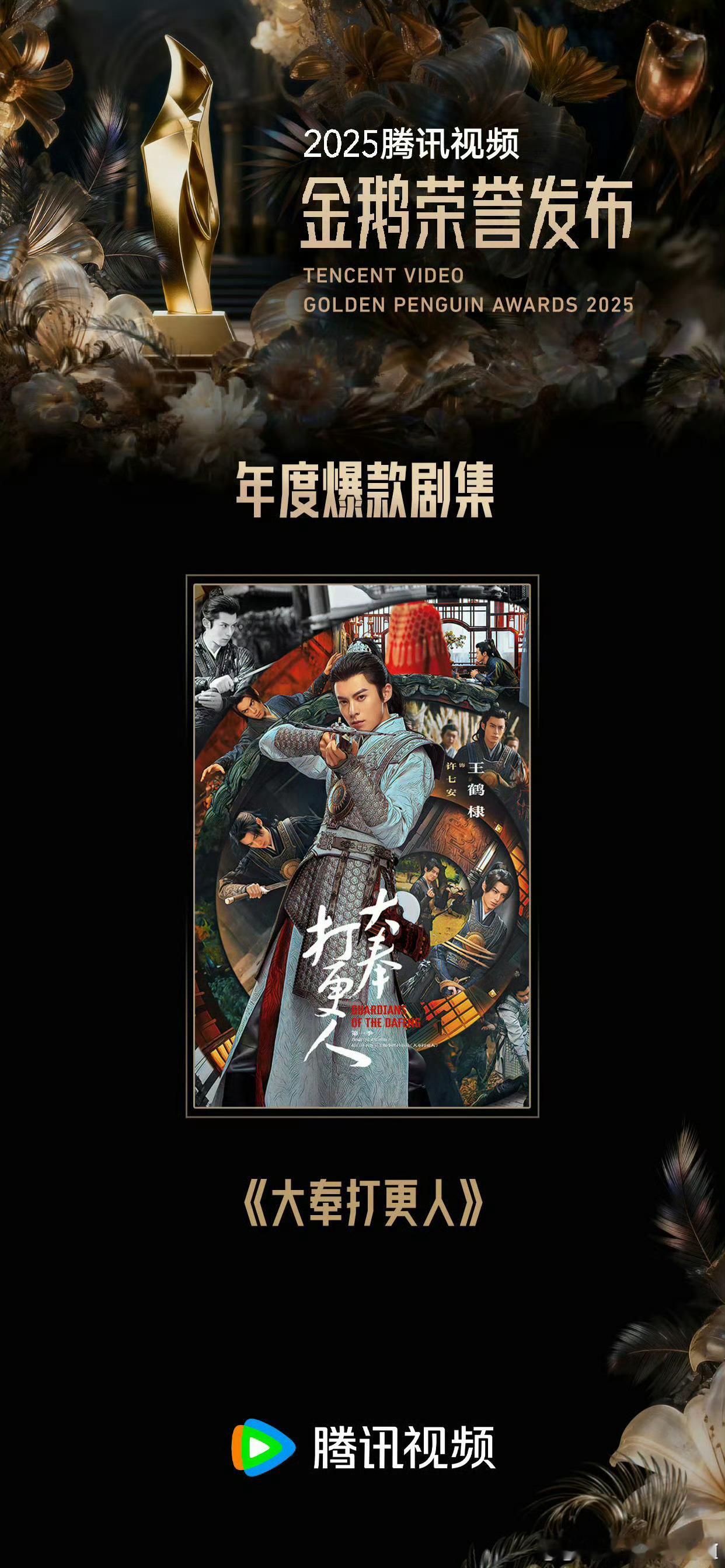 腾讯年度爆剧许我耀眼 大奉打更人 雁回时 折腰  都是腾讯站内热度值破了3万的剧