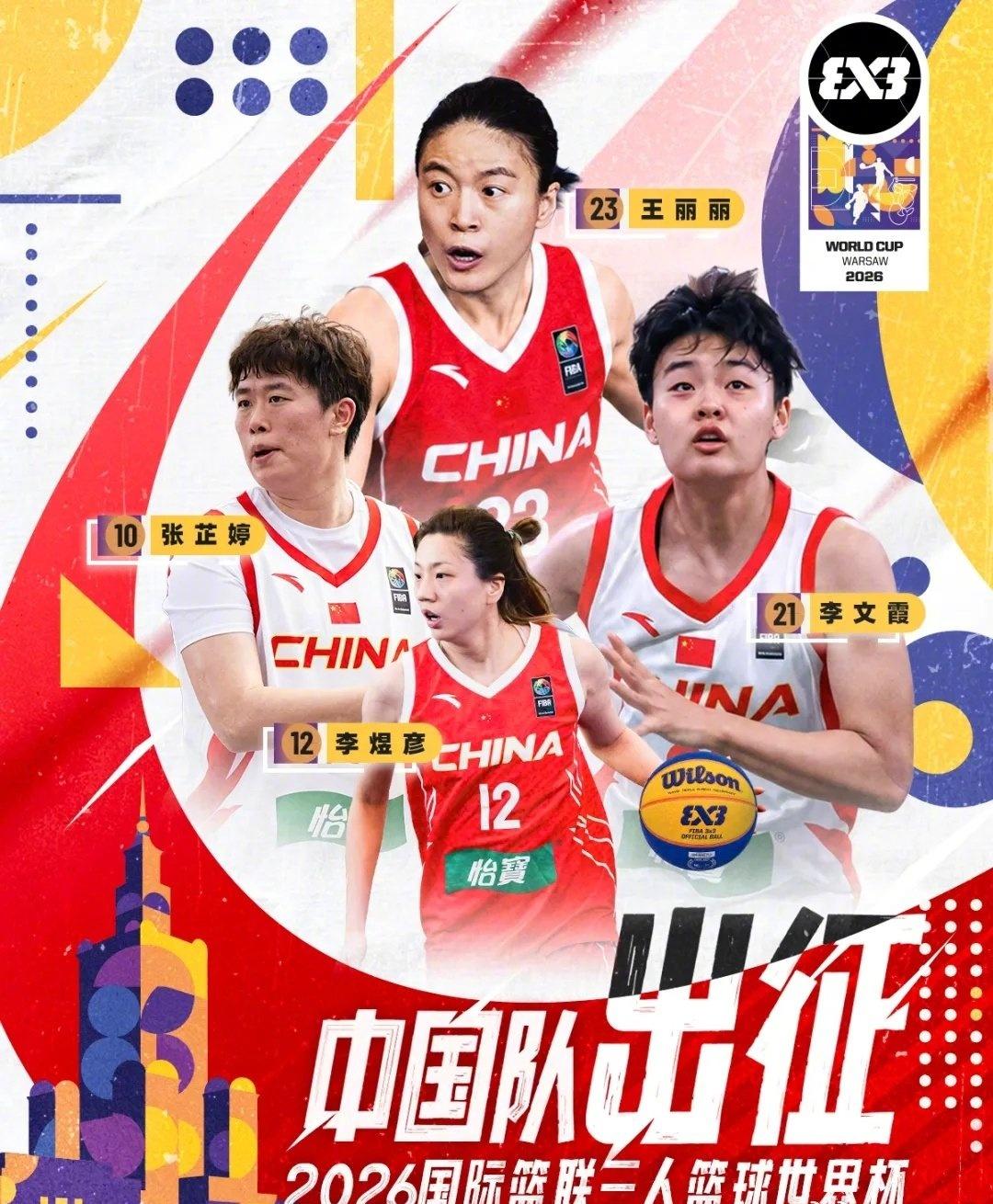 【中国男女篮双线出征】2026年6月1日至7日，国际篮联三人篮球世界杯将在波兰华