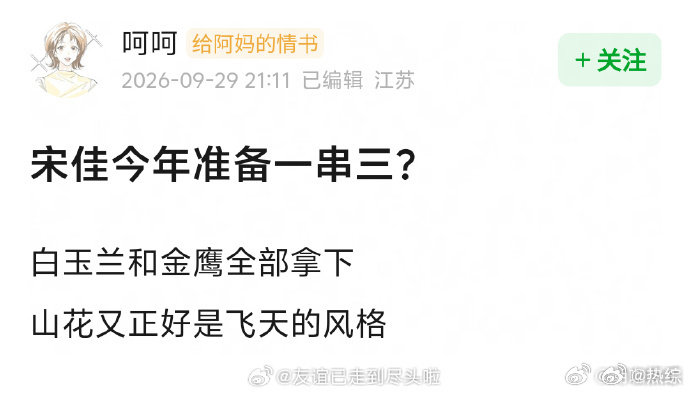 山花烂漫时正好是飞天喜欢的风格宋佳或将一串三同一部剧拿下金鹰、白玉兰，题材又对飞