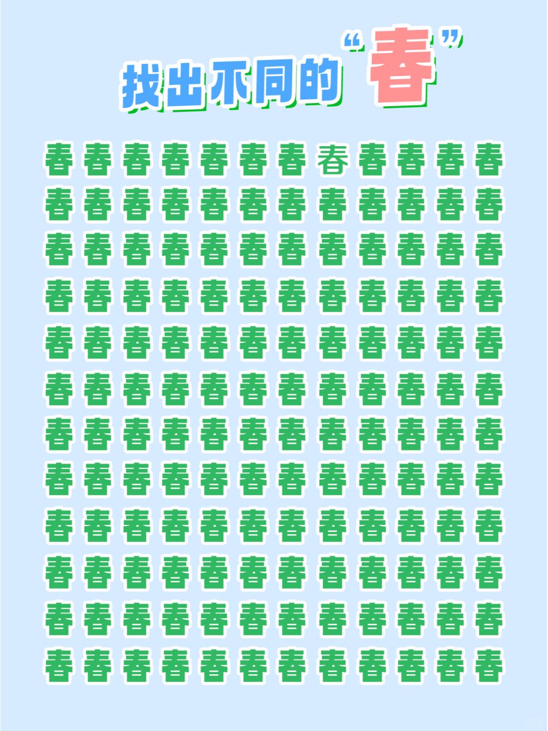 眼力测试 “春”天在哪里