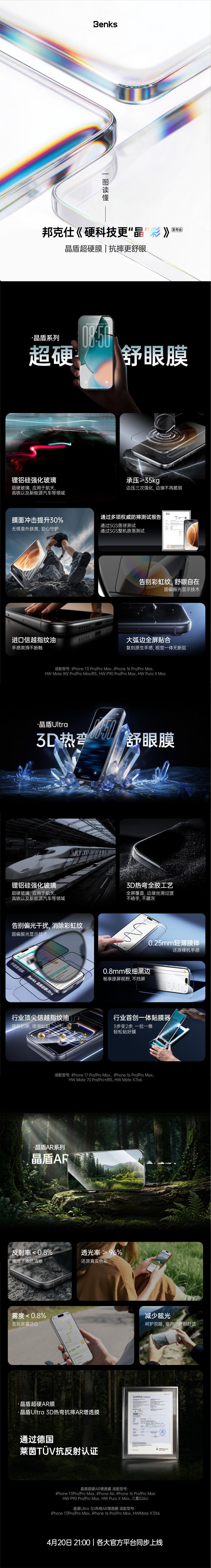 一图看懂今晚邦克仕2026年春季新品发布会，小宇总结一下，超高硬度、3D热弯、A