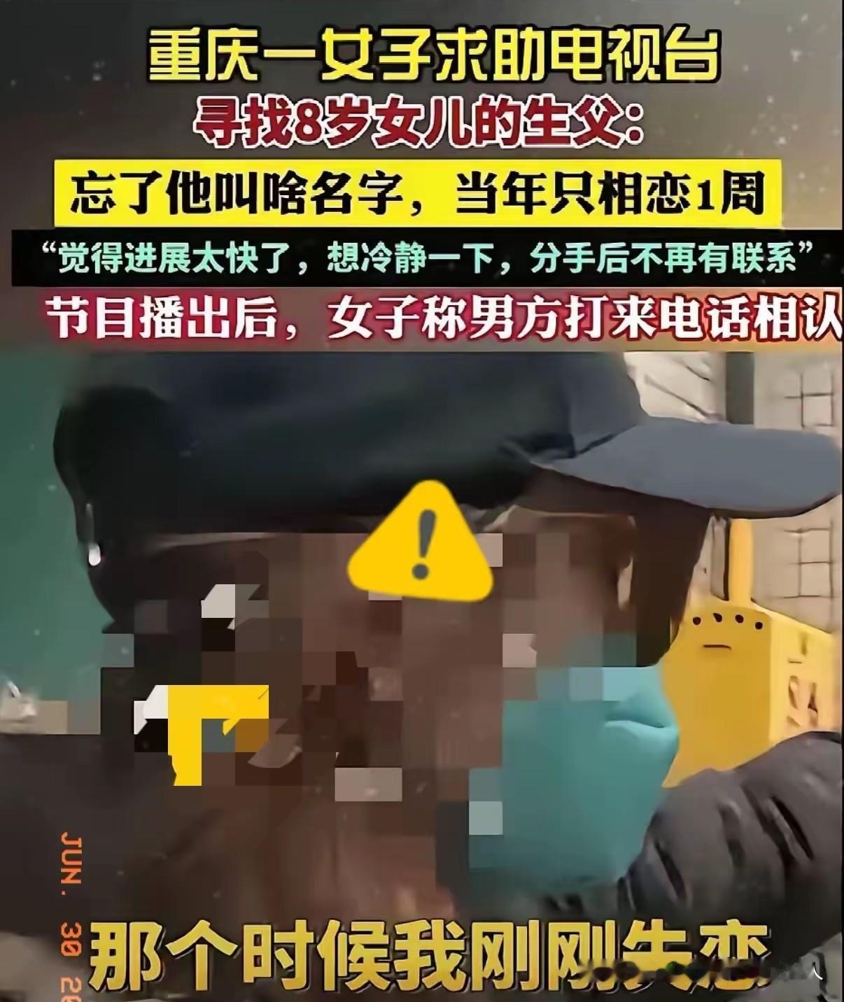 既然当初选择了隐瞒，为什么8年以后又来找？

重庆一女子，失恋后情绪不好，和认识