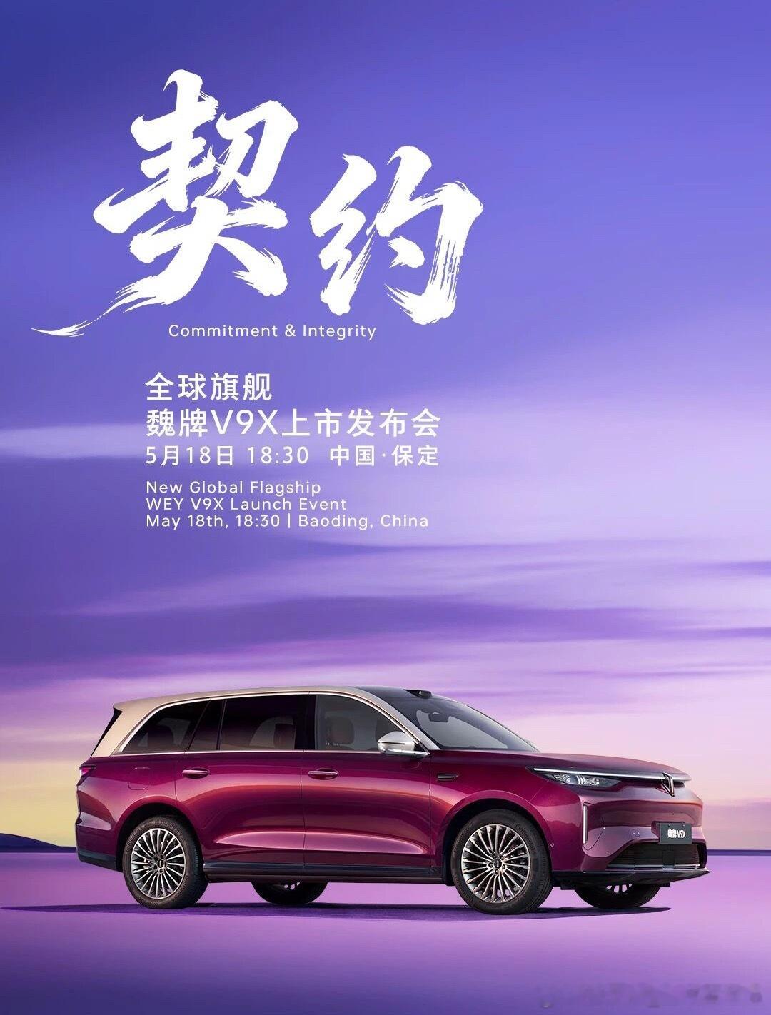 魏牌V9X将于5月18日正式上市，期待魏牌魏牌v9x