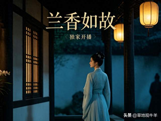 《兰香如故》开播，独家