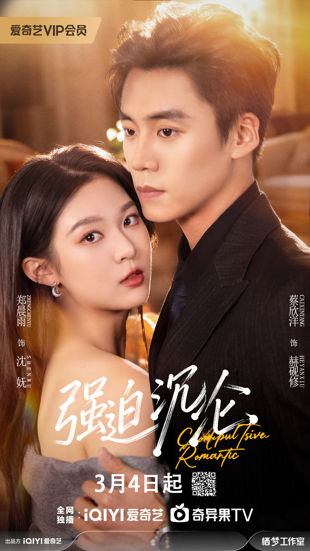 接下来两天我的首页会铺满蔡欣洋我们家白导新作定档3.4爱奇艺《强迫沉沦》蔡欣洋X