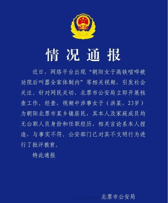 警方通报女子高铁上叫嚣全家体制内 警方通报：涉事女子（洪某，23岁）本人及家庭成