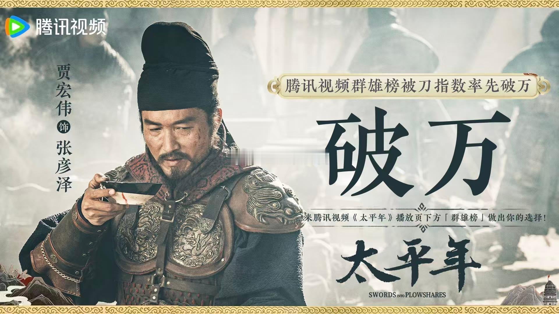 腾讯视频和太平年剧粉双向奔赴 从开播到现在，鹅对太平年的支持肉眼可见。剧粉的反馈