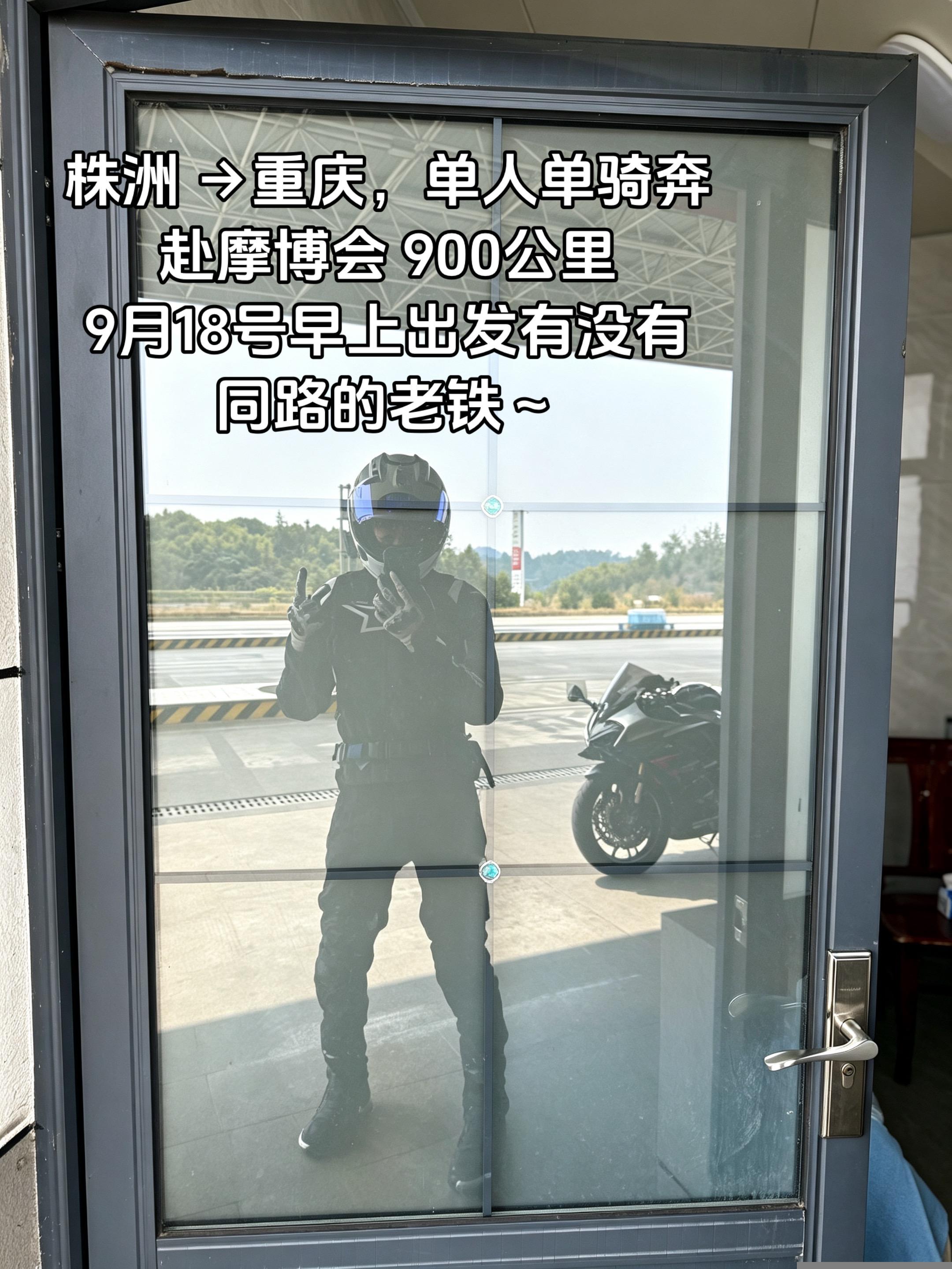 18号株洲出发去摩博会，找同路的摩友。