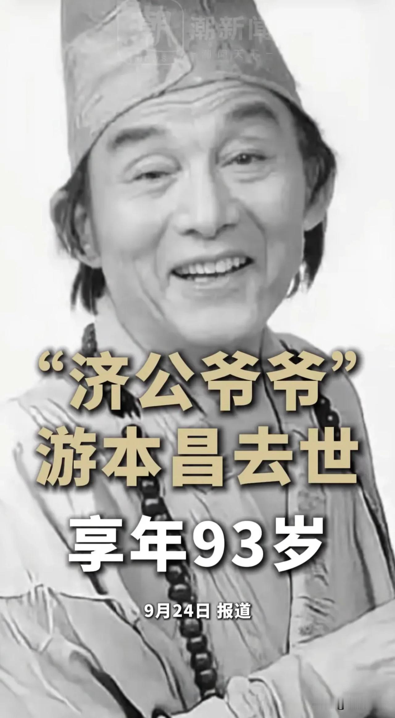 游老中秋节提前游极乐仙界去了！无病痛暂时离开了我们！

少时看济公，一把破扇，嬉