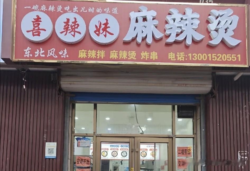 今天去滨城区市西街道黄河五路，新立河东路喜辣妹麻辣烫大学城店吃了顿麻辣烫，消费2