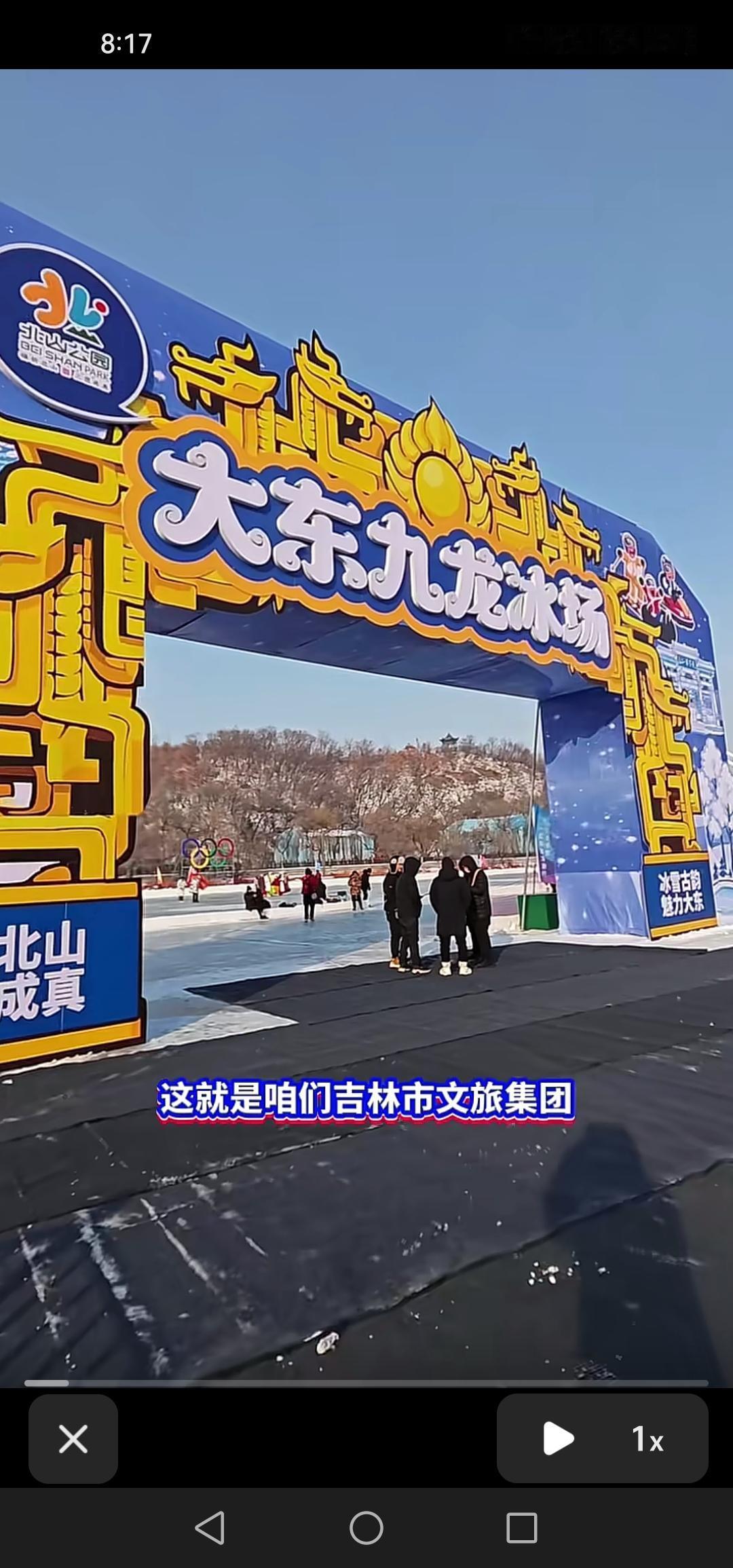 吉林市北山公园大东九龙冰场正式开放，喜欢滑冰的朋友可有福啦！

最近，在吉林市北