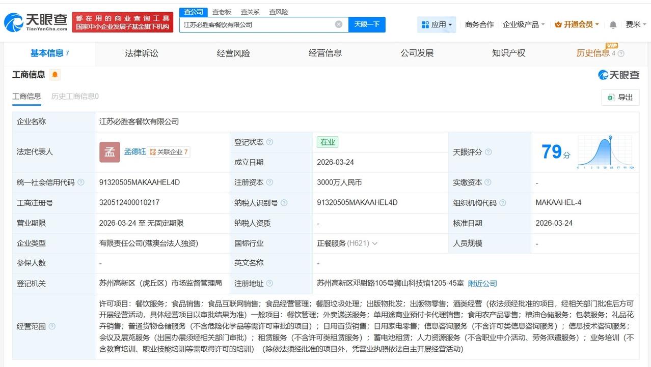 百胜中国在江苏成立必胜客餐饮公司 注册资本3000万
天眼查App显示，近日，江