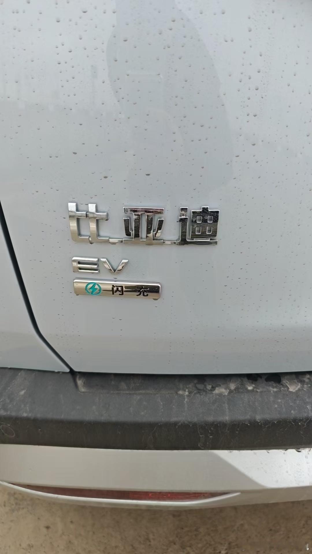 伴随着比亚迪二代兆瓦闪充的全面铺开，自此以后，迪子的车上也会多一个闪充标识了~造