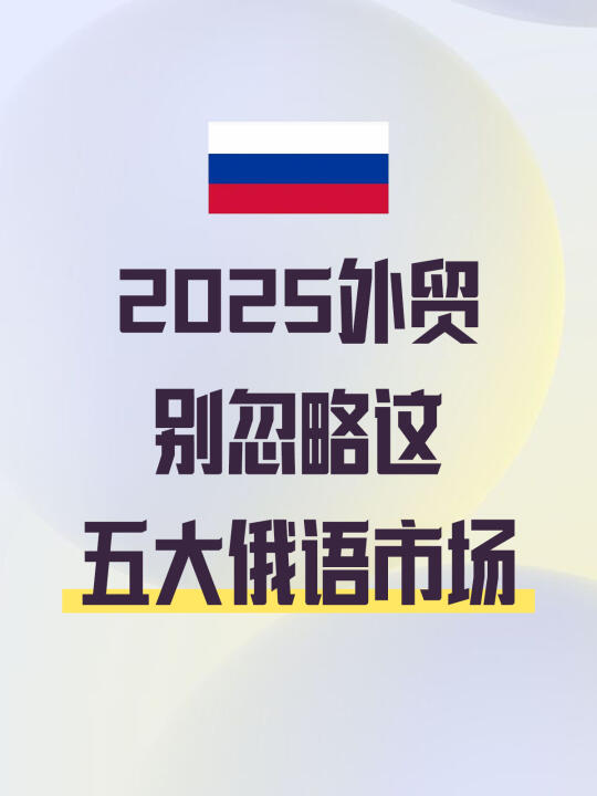 2025年外贸别忽略这五大俄语市场