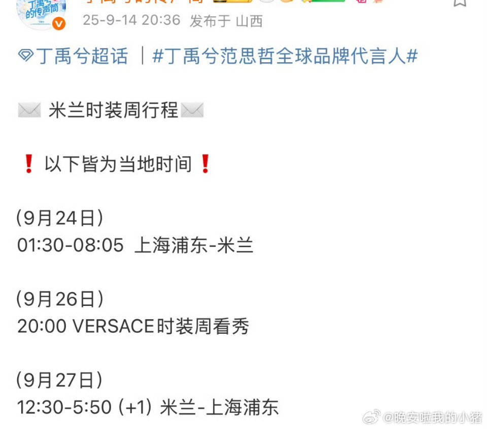 丁禹兮确认出席米兰时装周，范思哲全球代言人首场海外大秀要来啦[憧憬][憧憬] ​