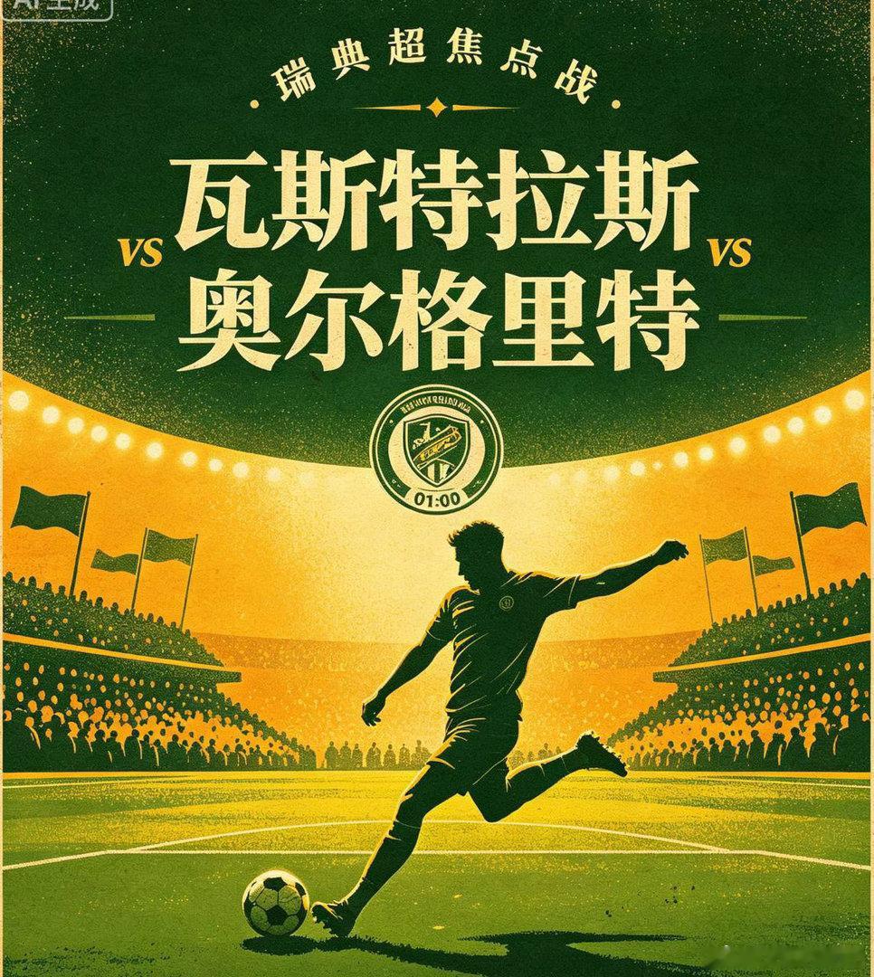 瑞典超 瓦斯特拉斯vs奥尔格里特足球赛事分析群瓦斯特拉斯近期进攻火力十分凶猛，主