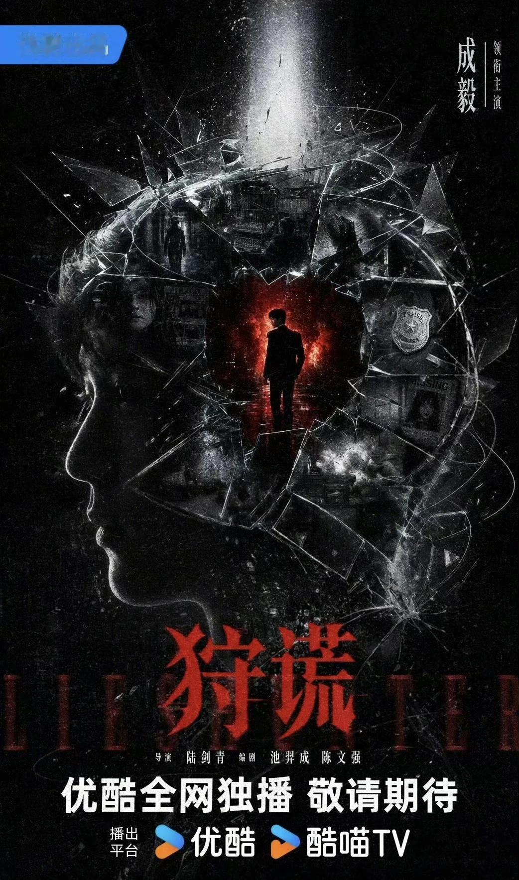 《狩谎》首发海报
演员：成毅领衔主演
剧情：身负秘密的心理学家林彦廷身手凌厉洞悉