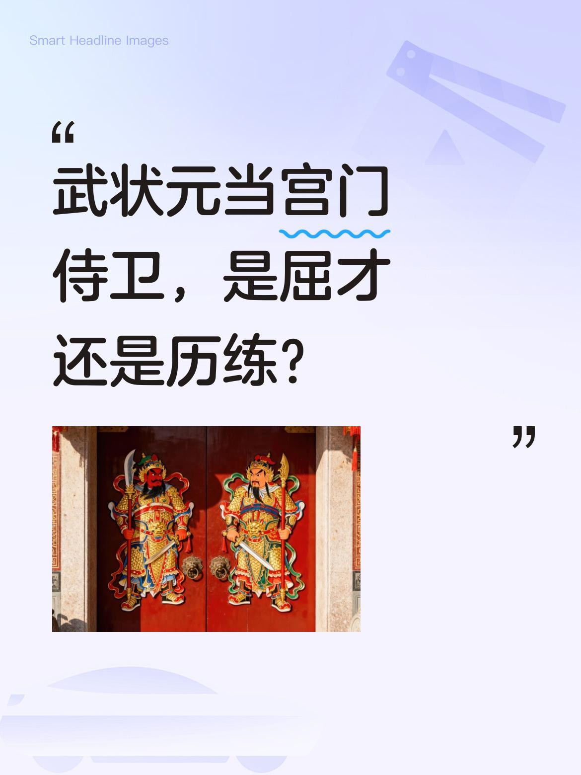 武状元当宫门侍卫，是屈才还是历练？
嘉庆年间武状元满德坤，一身真功夫却天天在宫门